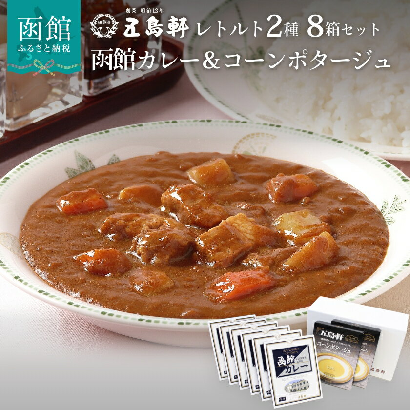 五島軒 レトルト8箱セット カレー レトルト レトルトカレー レトルト食品 函館カレー 中辛 コーンポタージュ セット 常温保存 函館 はこだて ふるさと 北海道