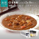 23位! 口コミ数「13件」評価「4.62」五島軒 レトルト8箱セット カレー レトルト レトルトカレー レトルト食品 函館カレー 中辛 コーンポタージュ セット 常温保存 函館 はこ･･･ 