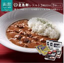 【ふるさと納税】五島軒 函館カレー シリーズ 3種 詰合 カ