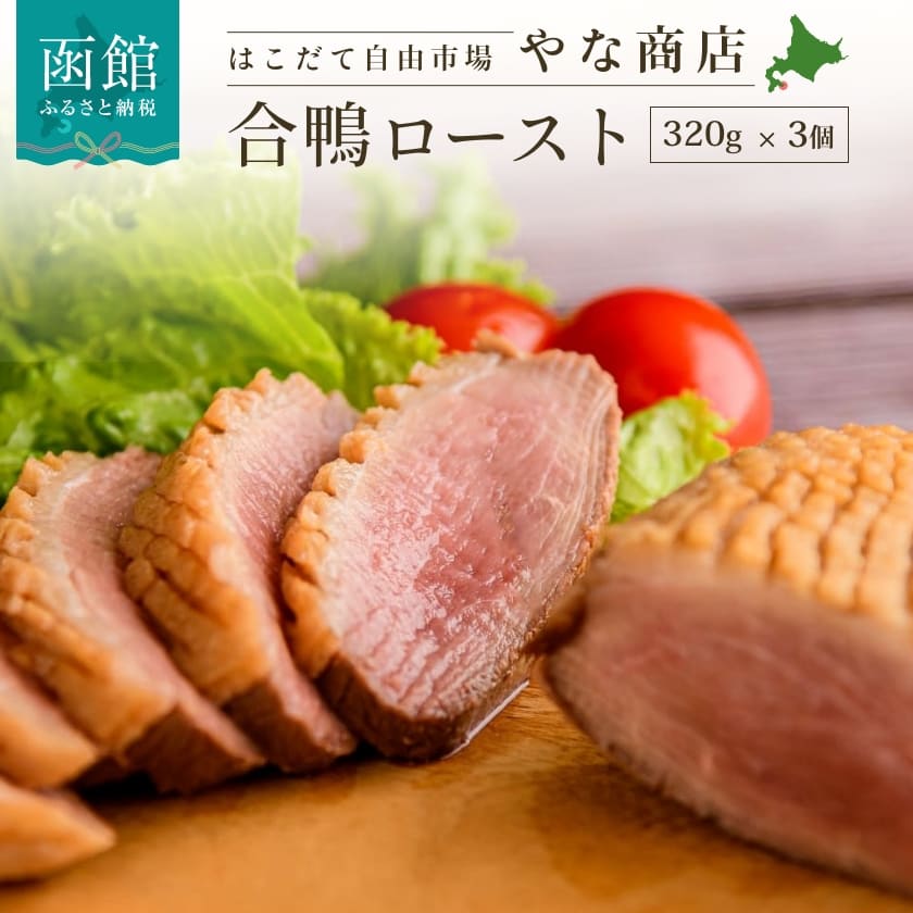 【ふるさと納税】 やな商店 合鴨 ロースト3個 セット 鴨肉 かも カモ かも肉 カモ肉 肉 お肉 味付き 北海道 函館 はこだて