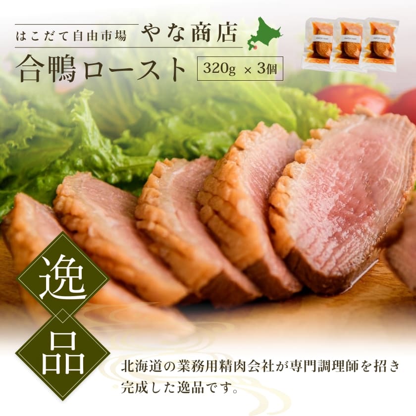 【ふるさと納税】 やな商店 合鴨 ロースト3個 セット 鴨肉 かも カモ かも肉 カモ肉 肉 お肉 味付き 北海道 函館 はこだて