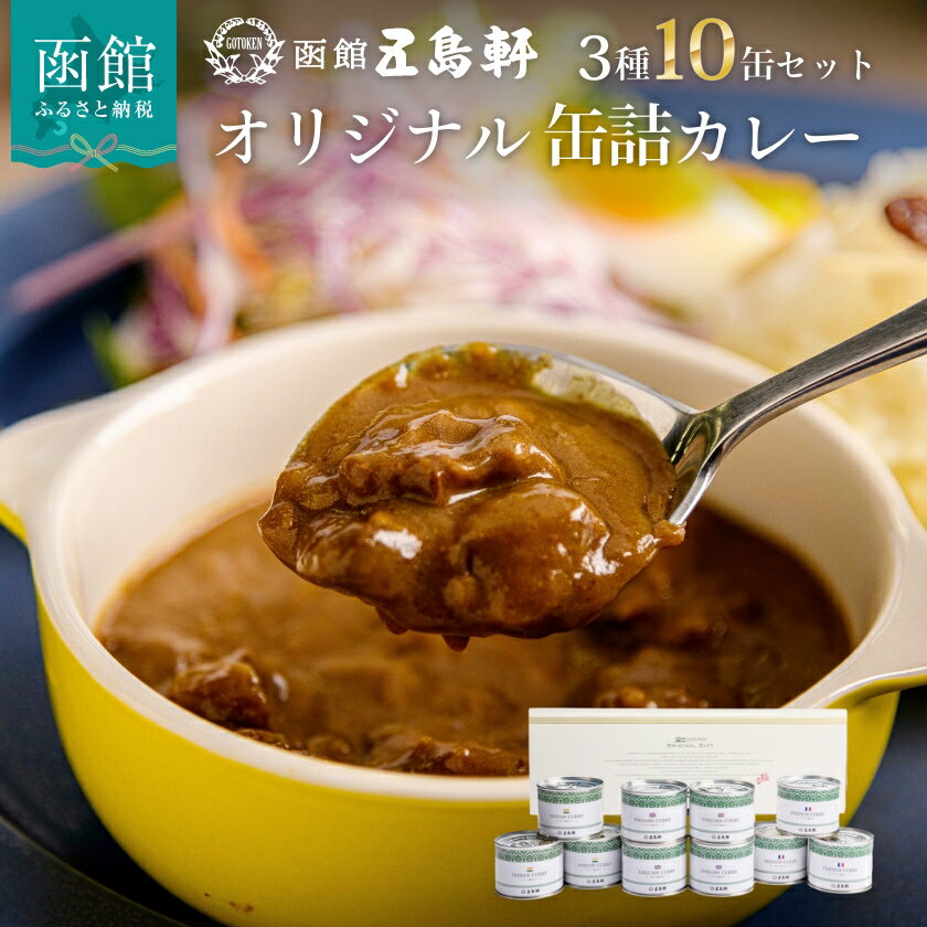 54位! 口コミ数「0件」評価「0」五島軒 オリジナル 缶詰カレー10缶 ギフト カレー ビーフカレー 缶詰 缶詰め 甘口 中辛 辛口 レトルト 北海道 函館 はこだて ふるさ･･･ 