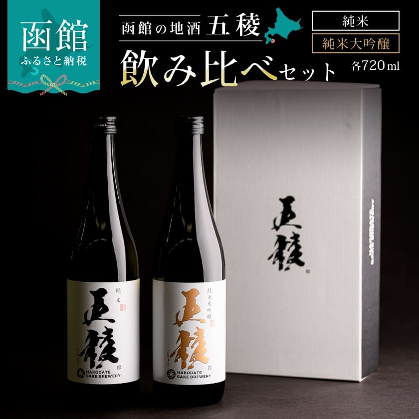 「五稜」飲み比べセット 純米吟醸,純米大吟醸 720ml×各1本 お酒 日本酒 地酒 酒 北海道 函館 はこだて