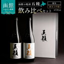 【ふるさと納税】 五稜 飲み比べセット 純米吟醸，純米大吟醸 720ml 各1本 お酒 日本酒 地酒 酒 北海道 函館 はこだて