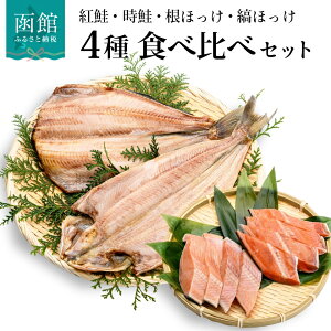 【ふるさと納税】鮭・ほっけの食べ比べセット さけ サケ しゃけ シャケ ホッケ 紅鮭 時鮭 根ほっけ 縞ほっけ セット 北海道 函館 はこだて ふるさと