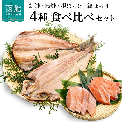 鮭・ほっけの食べ比べセット さけ サケ しゃけ シャケ ホッケ 紅鮭 時鮭 根ほっけ 縞ほっけ セット 北海道 函館 はこだて ふるさと