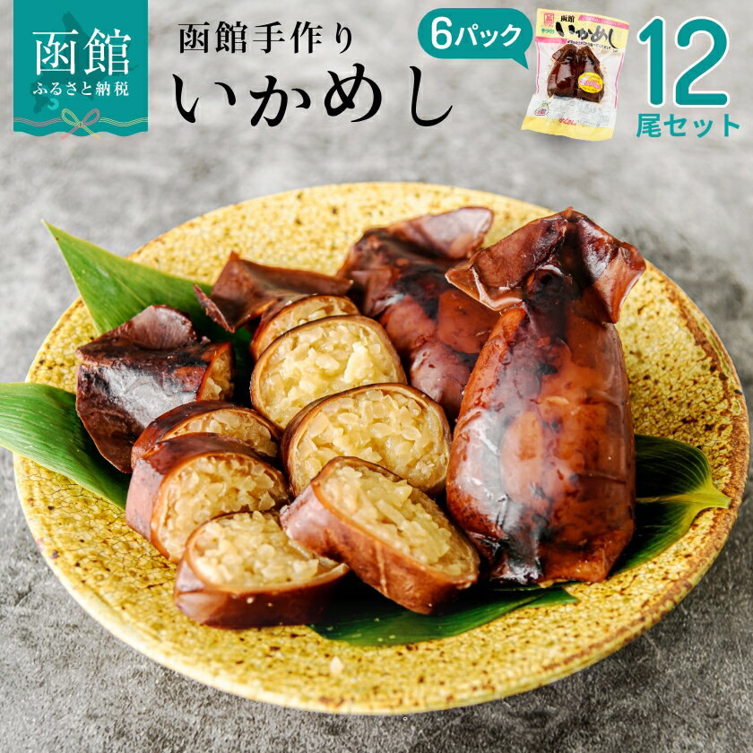 【ふるさと納税】いかめし 12尾セット イカ 飯 ご飯 もち米 ふっくりんこ 函館 はこだて 北海道 温め...