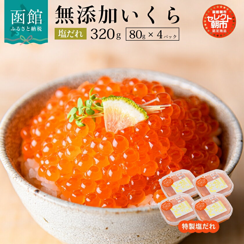 【ふるさと納税】塩だれいくら 弥生水産 手造り 無添加 320g 80g × 4 セレクト朝市 函館朝市 いくら 無添加 鮭卵 海鮮 いくら丼 甘み プチプチ 食感 使い切りサイズ 小分け 熟成 北海道 函館 ふるさと 送料無料 お取り寄せグルメ お取り寄せ