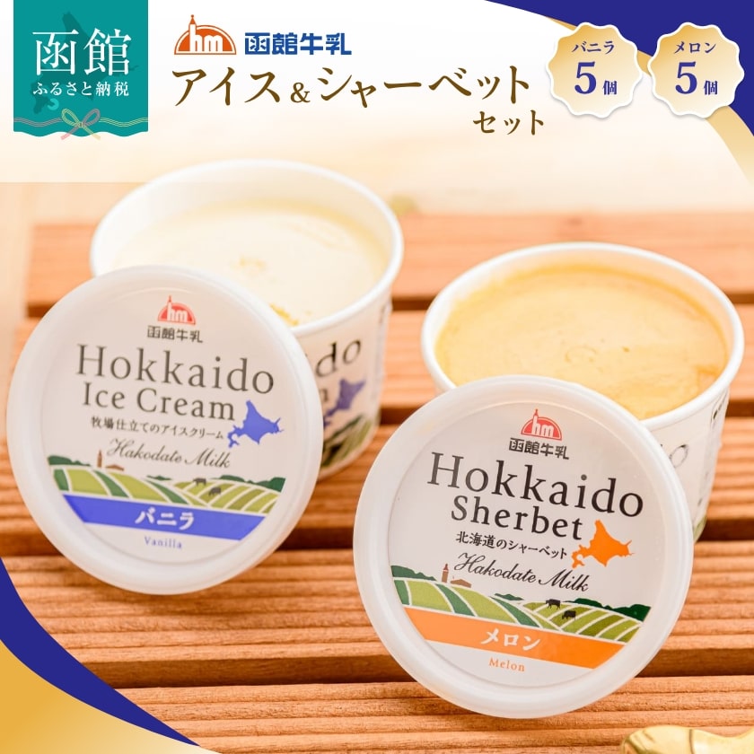 函館牛乳アイス&シャーベットセットA アイス アイスクリーム バニラ シャーベット 牛乳ソフト メロン スイーツ 北海道 函館 はこだて