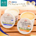 【ふるさと納税】函館牛乳アイス & シャーベットセットA 120ml 10個セット アイス バニラアイス アイスクリーム 氷菓 メロン シャーベット デザート ...