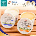 【ふるさと納税】函館牛乳アイス＆シャーベットセットA アイス アイスクリーム バニラ シャーベット 牛乳ソフト メロン スイーツ 北海..