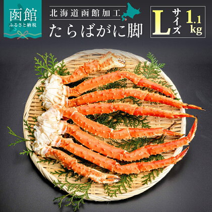 Lサイズ たらば がに 脚 1.1kg （2～3肩） かに カニ 蟹 ボイル済み たらばがに タラバガニ 北海道 函館 はこだて