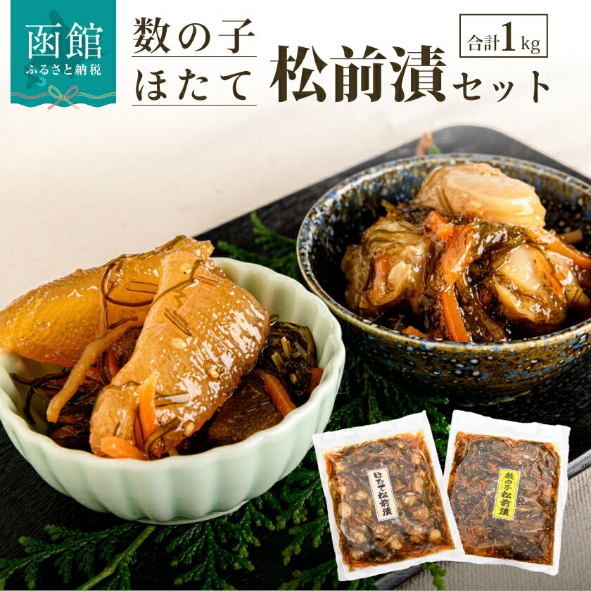 【ふるさと納税】数の子 松前漬 & ホタテ 松前漬セット 500g × 2袋 合計 1kg 函館特産 豪華 セット プリっとした 食感 ごはんのお供 おつまみ ...