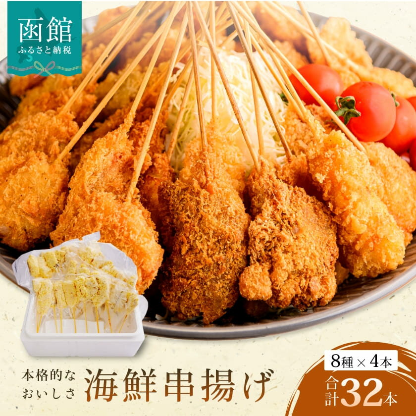 【ふるさと納税】本格 海鮮 串揚げ 8種 × 4本 計 32