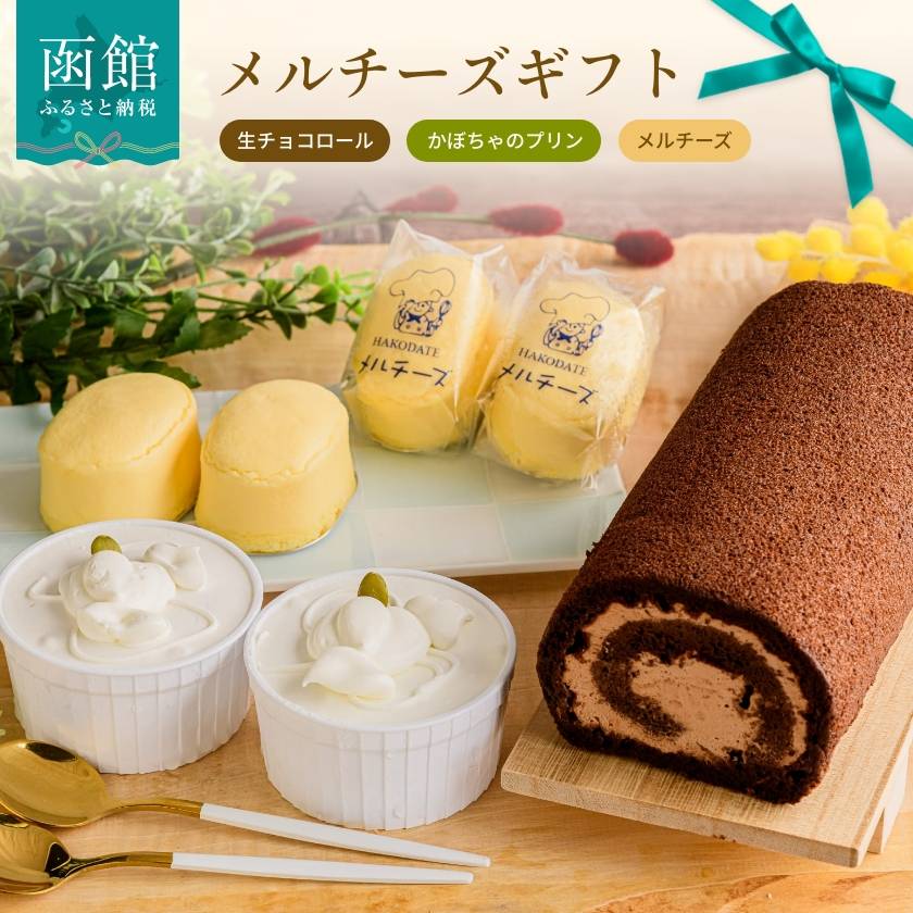 口の中でとろけるメルチーズと人気商品の詰め合わせ ●生チョコロール 名称 生菓子 原材料 砂糖、生クリーム、鶏卵、カカオマス、カカオバター、ココア、牛乳、乳化剤（大豆由来） 内容量 1本 配送方法 冷凍 保存方法 冷凍 賞味期限 冷凍14日 製造者 函館市末広町10番18号　　(有)プティ・メルヴィーユ ●かぼちゃのプリン 名称 生洋菓子 原材料 かぼちゃ（北海道産）、生クリーム、牛乳、鶏卵、ホイップクリーム　、バニラビーンズ、乳化剤、メタリン酸Na（原材料の一部に乳成分、大豆を含む） 内容量 2個 配送方法 冷凍 保存方法 冷凍 賞味期限 冷凍14日 製造者 函館市末広町10番18号　　(有)プティ・メルヴィーユ ●メルチーズ　プレーン味 名称 生洋菓子 原材料 クリームチーズ、牛乳、鶏卵、砂糖、バター、澱粉、小麦粉、オレンジ果皮、レモン果皮、安定剤（ローカストビーンガム）、PH調整剤（原材料の一部にゼラチン含む） 内容量 6個 配送方法 冷凍 保存方法 冷凍 賞味期限 冷凍90日 製造者 函館市末広町10番18号　　(有)プティ・メルヴィーユ ・ふるさと納税よくある質問はこちら ・寄附申込みのキャンセル、返礼品の変更・返品はできません。　あらかじめご了承ください。「ふるさと納税」寄付金は、下記の事業を推進する資金として活用してまいります。 寄付を希望される皆さまの想いでお選びください。 (1) 函館市全体のため (2) 子どもたちの未来のために (3) 美しい景観を守るために (4) 活気と賑わいのあるまちのために (5) 福祉の充実のために (6) 大間原子力発電所の建設凍結のために 入金確認後、注文内容確認画面の【注文者情報】に記載の住所にお送りいたします。 発送の時期は、寄附確認後2週間以内を目途に、お礼の特産品とは別にお送りいたします。