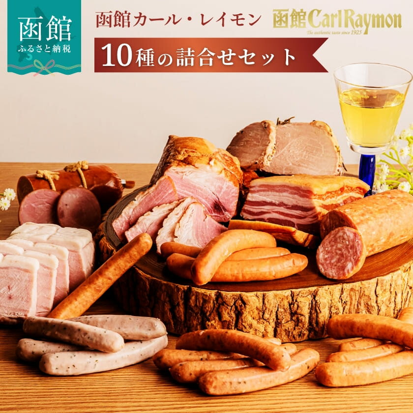 【ふるさと納税】函館 カール・レイモン 10種 詰め合わせ 