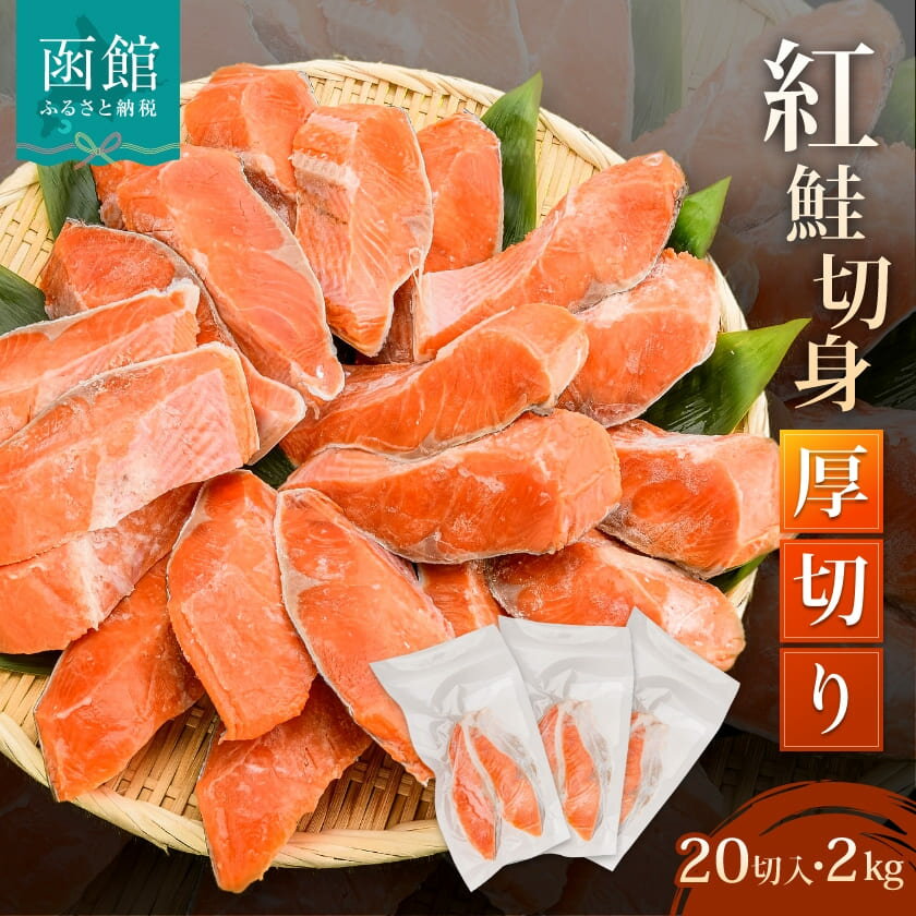 【ふるさと納税】紅鮭切身 厚切り 2kg 20切 100g 