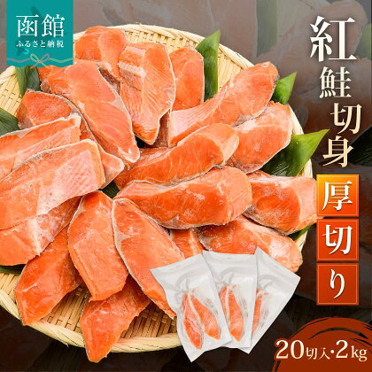 紅鮭切身 厚切り 2kg （20切）100g×2切×10パック 鮭 さけ サケ しゃけ シャケ 切り身 お弁当 おかず 北海道 函館 はこだて