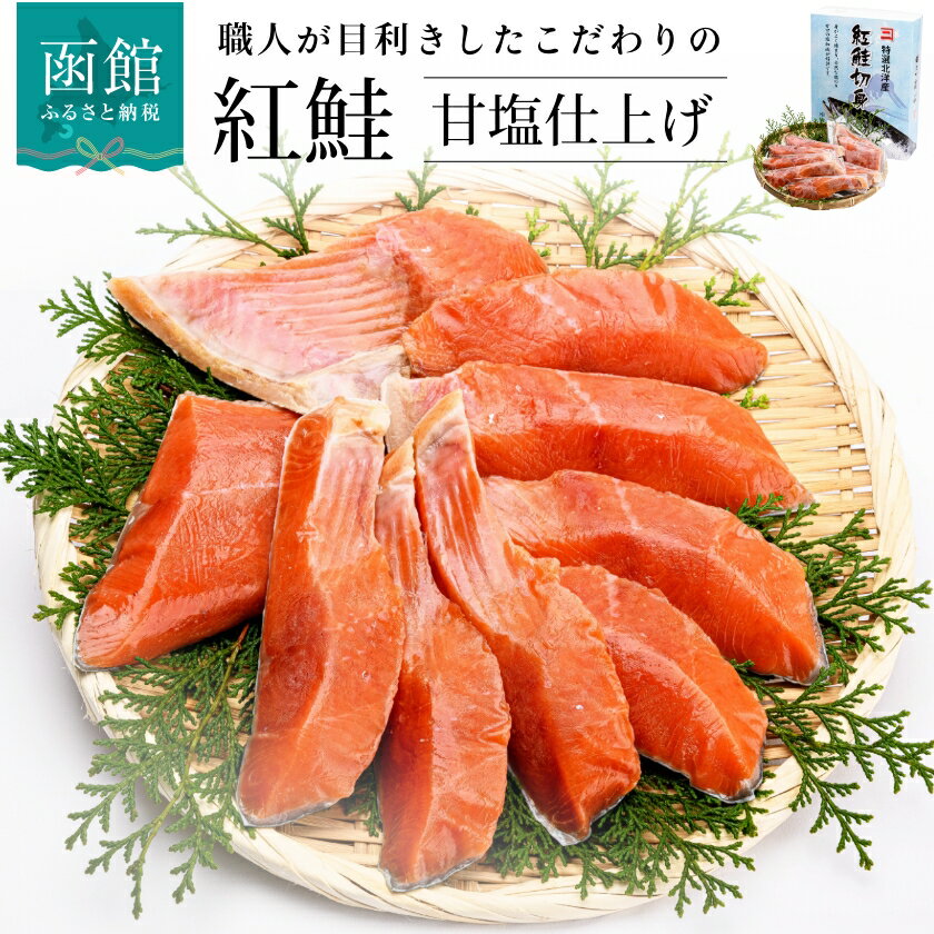 甘口 紅鮭 切身 (半身・1切真空) さけ サケ 鮭 しゃけ 個包装 函館 はこだて 北海道 ふるさと 弁当 おかず 切り身