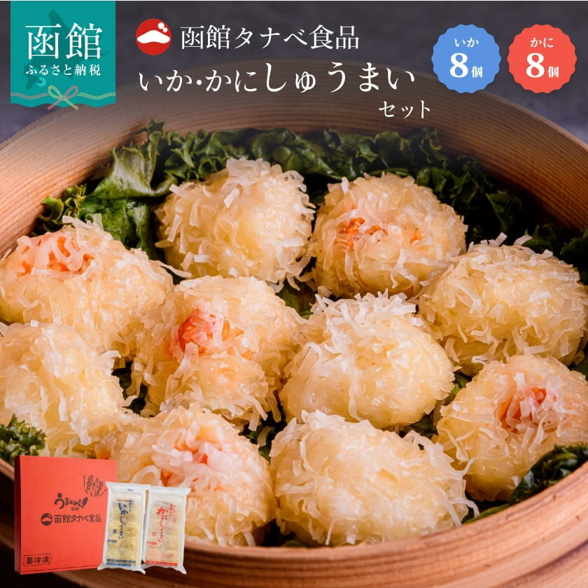 【ふるさと納税】いかしゅうまい かにしゅうまい セット 各 8個 入り 10年連続 モンドセレクション最高金賞受賞 しゅうまい ふわふわ 食感 海鮮 函館タナベ...