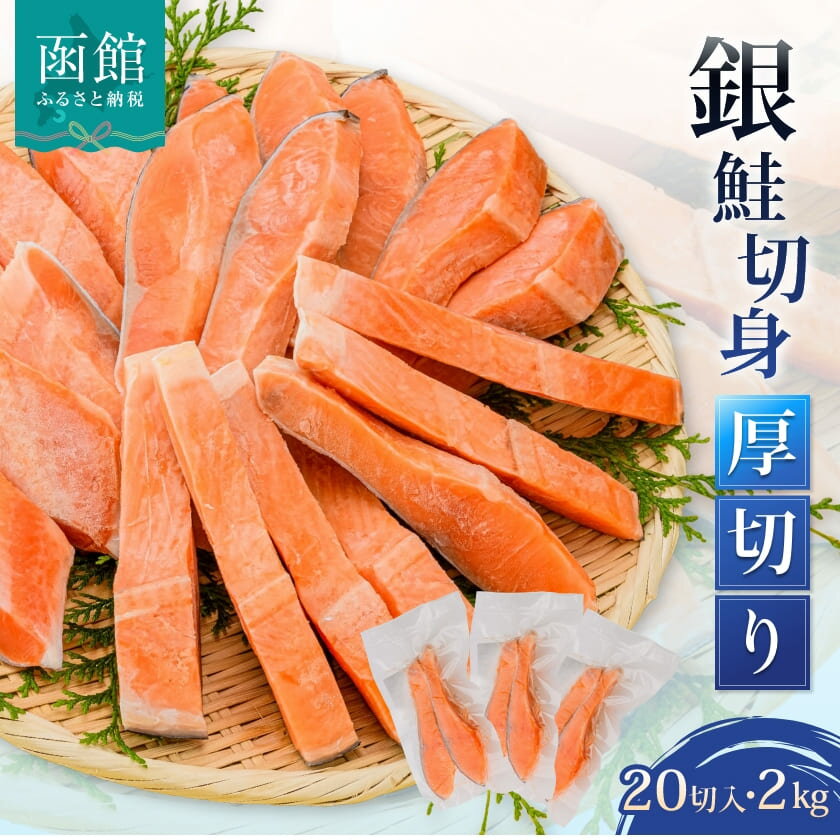 4位! 口コミ数「5件」評価「5」銀鮭 切身 厚切り 2kg 20切 100g 2切 10パック 個包装 身が厚い 独自の定塩加工 和食 洋食 真空パック 2切れごと 皮まで･･･ 