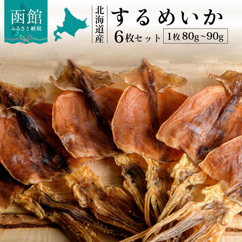 【ふるさと納税】北海道産 するめいか 6枚 セット ( 1枚 80g ～ 90g ) 熟成 肉厚 スルメ 豊かな風味 噛めば噛むほど 旨味 おつまみ マヨネーズ 唐辛子 BBQ おやつ 常温 干物 マルナマ古清商店 北海道 函館 お取り寄せ お取り寄せグルメ 送料無料