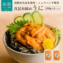 【ふるさと納税】 真昆布 締め うに 200g（100g×2