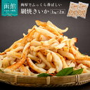 【ふるさと納税】 道水 網焼きいか 2kg(1kg×2袋) いか