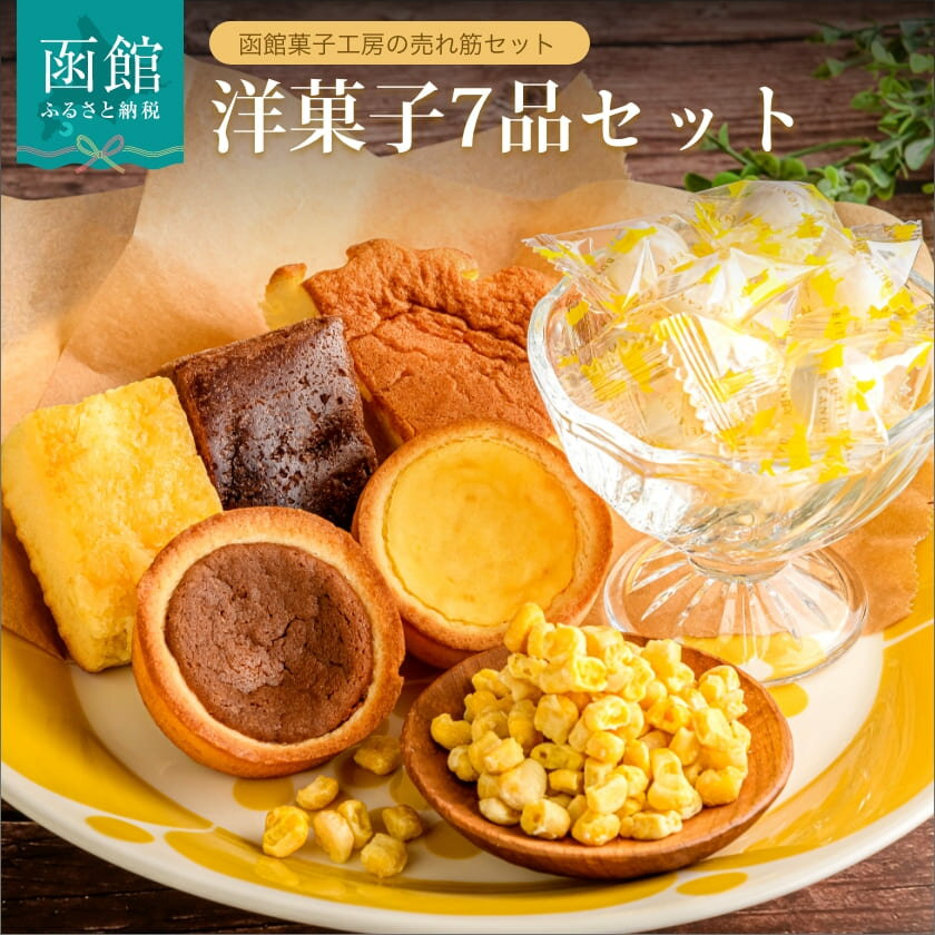 【ふるさと納税】函館菓子工房 洋