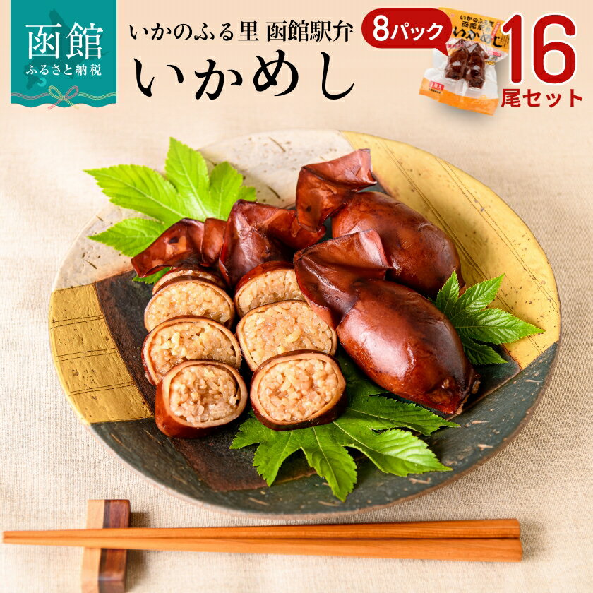 【ふるさと納税】いかめし 2尾 8パック 計 16尾 セット 柔らかい食感 伝統製法 素朴な味わい 駅弁風 非常食 災害備蓄 おかず おやつ いか 惣菜 手軽 湯煎 レンジ調理 常温配送 お取り寄せ お取…