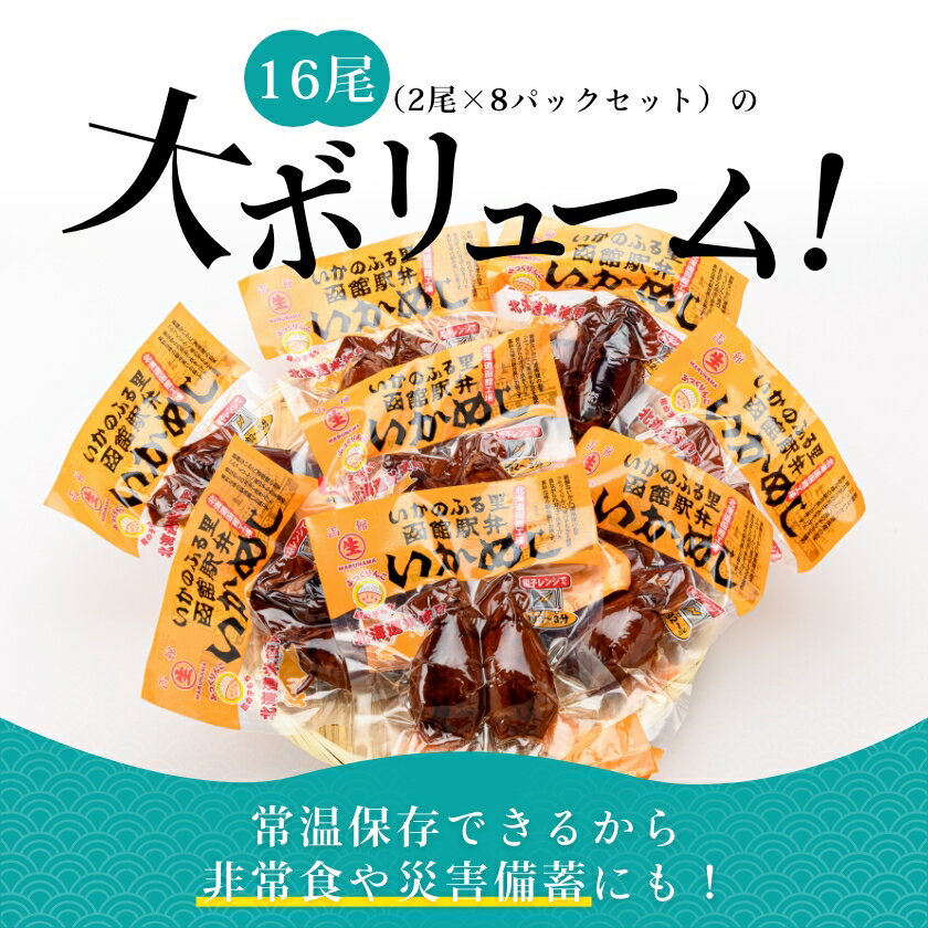 【ふるさと納税】いかめし 2尾 × 8パック 計 16尾 セット 柔らかい食感 伝統製法 素朴な味わい 駅弁風 非常食 災害備蓄 おかず おやつ いか 惣菜 手軽 湯煎 レンジ調理 常温配送 お取り寄せ お取り寄せグルメ 北海道 函館市 送料無料