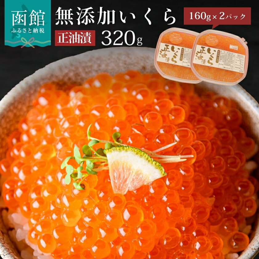 無添加 いくら 正油漬 (鮭卵)160g×2「函館朝市 弥生水産」 イクラ 醤油漬け 鮭卵 海鮮 函館 はこだて 北海道 ふるさと