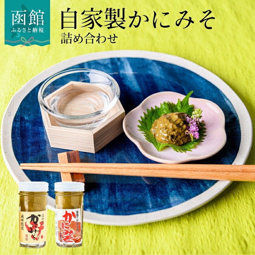 【ふるさと納税】「函館山崎水産」自家製かにみそ無添加80g・フレーク入60g詰め合わせ カニみそ カニ味噌 蟹味噌 はこだて