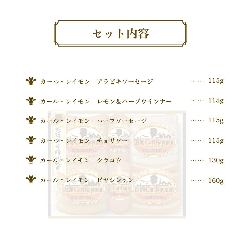 【ふるさと納税】函館 カール・レイモン ギフト 6点 セット 豪華 北海道産 豚肉 使用 ポークソーセージ ウインナー あらびき ハーブ ソーセージ チョリソー 詰め合わせ 贈答 焼肉 バーベキュー 食品 冷蔵 お取り寄せ お取り寄せグルメ グルメ 北海道 函館市 送料無料