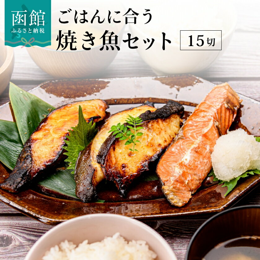 13位! 口コミ数「10件」評価「4.3」ごはんに合う 焼き魚 セット 5切 × 3種 計 15切 食べ比べ 紅鮭 銀だら 味噌漬け 西京漬け サケ タラ 切身 魚 おかず お弁当 ･･･ 