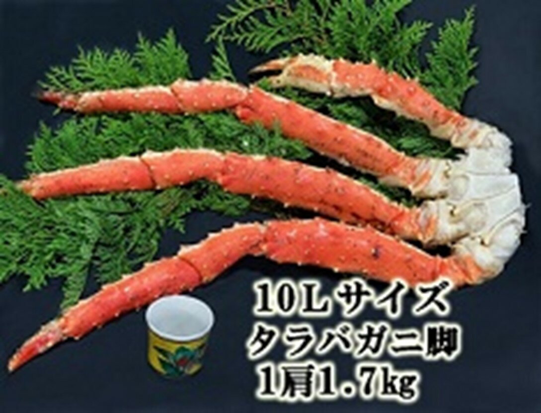 10Lサイズたらばがに脚1.7kg