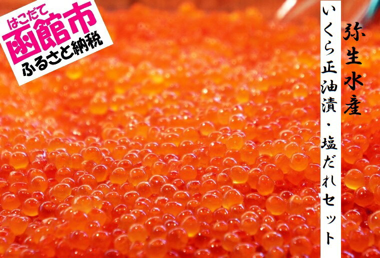 【ふるさと納税】無添加いくら正油漬・塩だれいくらセット(鮭卵)各160g「函館朝市 弥生水産」 いくら イクラ 鮭卵 魚卵 無添加 ?油漬け 醤油漬 塩だれ 北海道 函館 はこだて