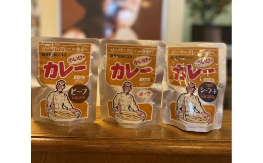 18位! 口コミ数「0件」評価「0」創業昭和23年小いけ本店 レトルトカレー3種(ポーク・ビーフ各3個シーフード2個)詰め合わせ