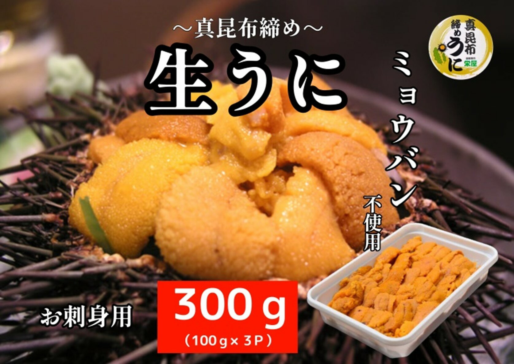 【ふるさと納税】 真昆布締めうに 300g（100g×3パック） うに ウニ 雲丹 ミョウバン不使用 うに丼 軍艦巻き 海鮮 北海道 函館 はこだて