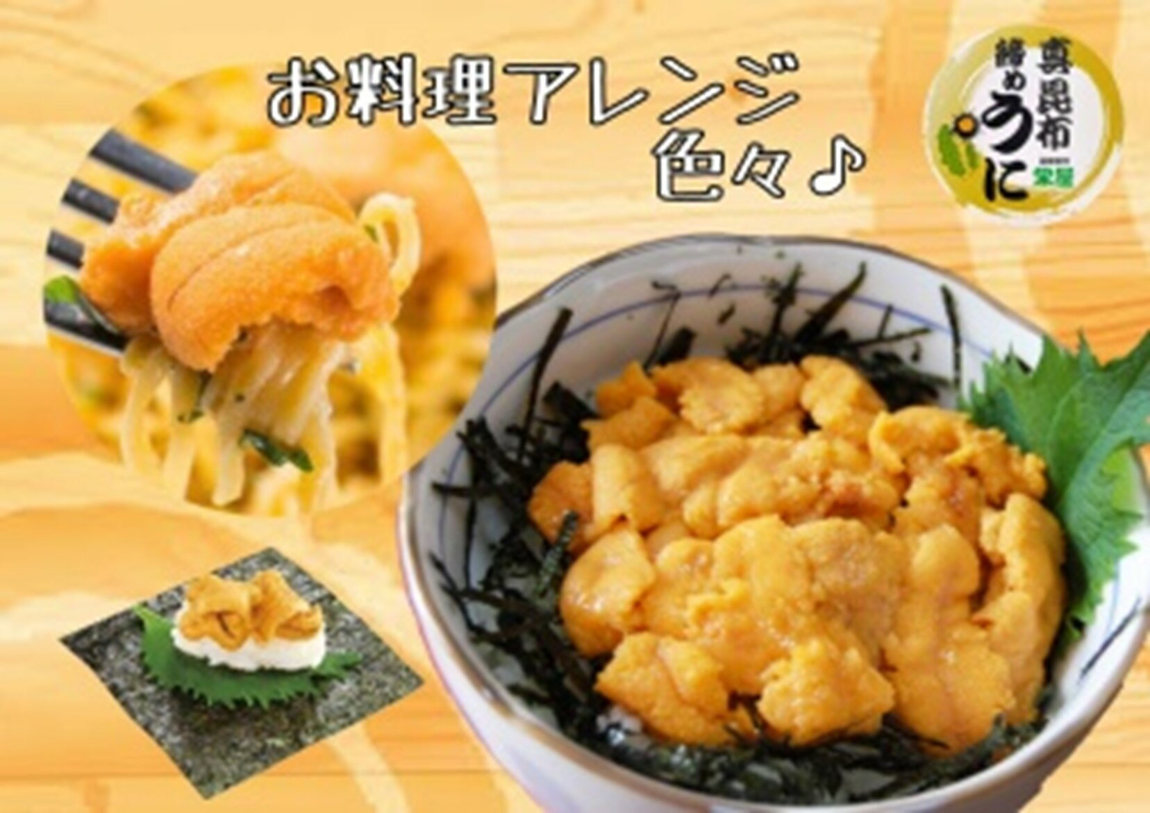 真昆布締めうに 300g(100g×3パック) うに ウニ 雲丹 ミョウバン不使用 うに丼 軍艦巻き 海鮮 北海道 函館 はこだて