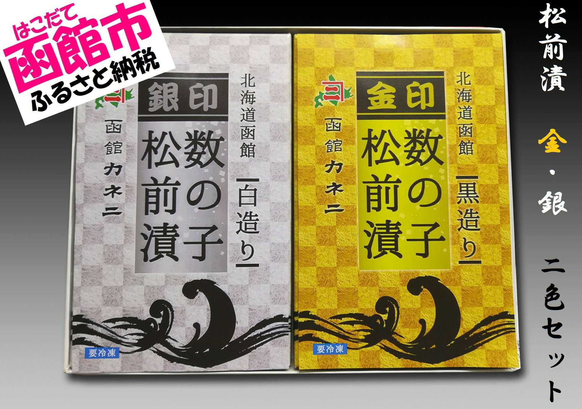 数の子 松前漬け 金印・銀印 松前漬 かずのこ 魚介 海鮮 海産 おつまみ 北海道 はこだて ふるさと