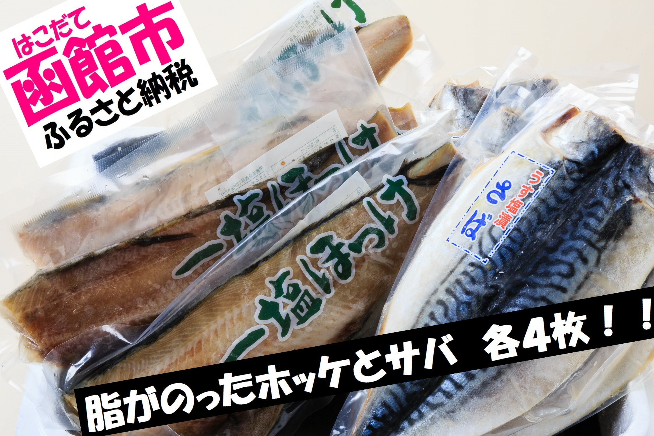 50位! 口コミ数「3件」評価「4.67」イチヨ水産 汐ホッケ・汐サバ 各4枚セット