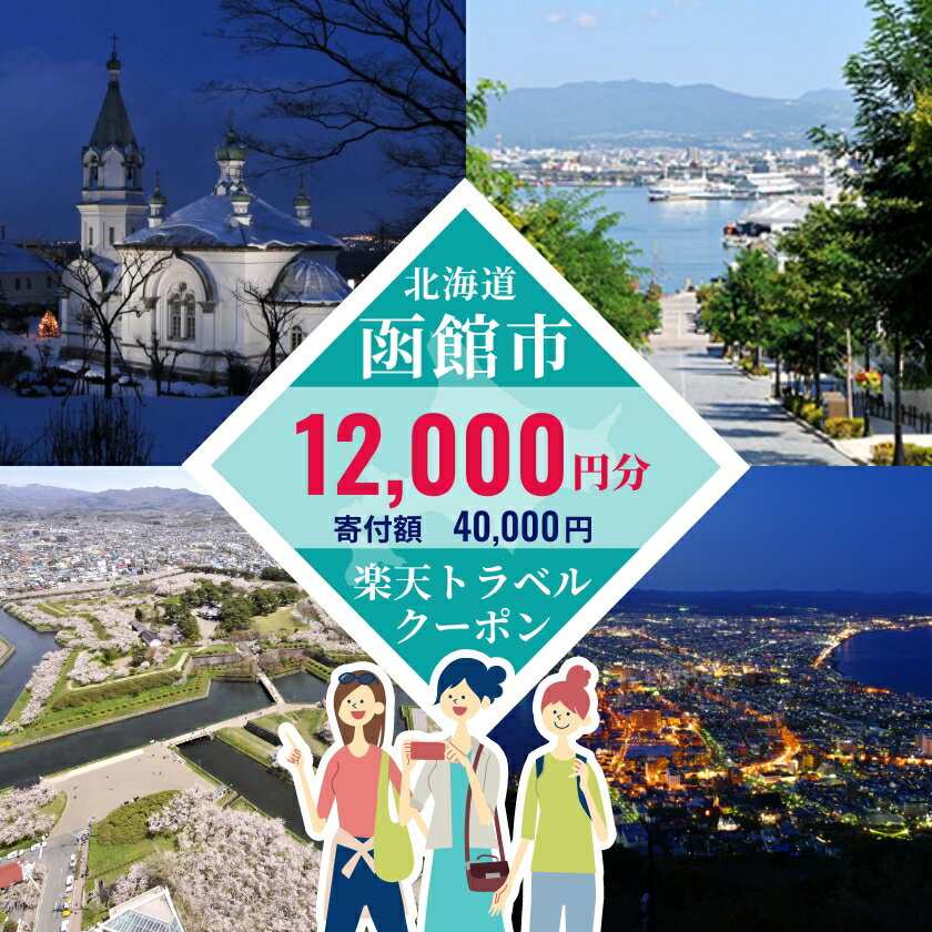 【ふるさと納税】北海道函館市の対象施設で使える楽天トラベルクーポン寄付額4万円