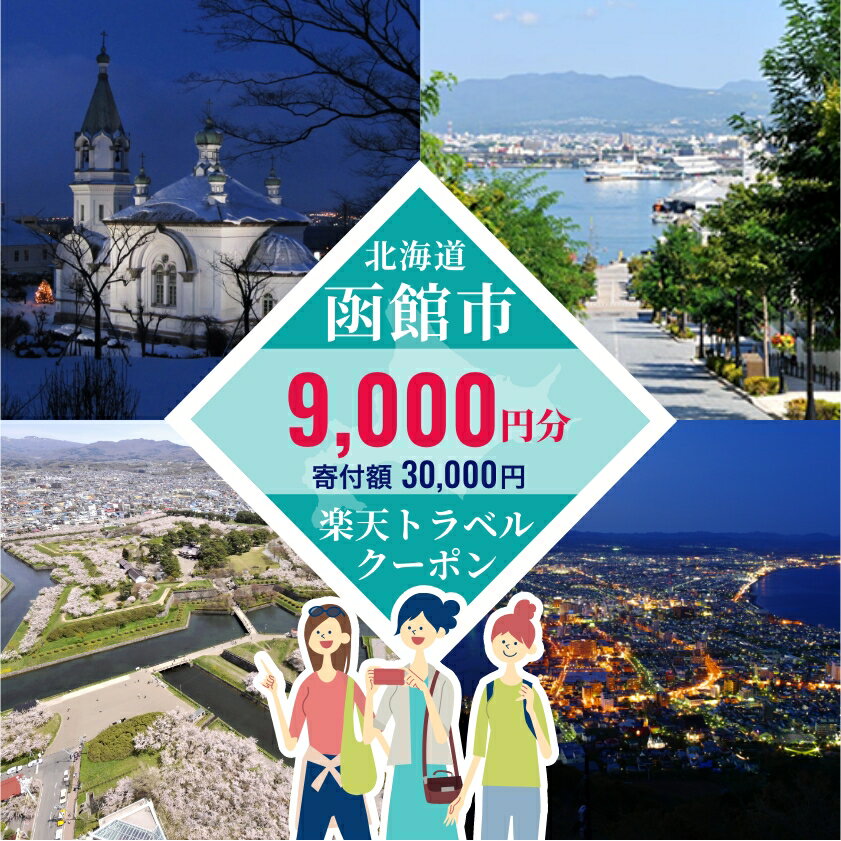 【ふるさと納税】北海道函館市の対象施設で使える楽天トラベルクーポン寄付額3万円