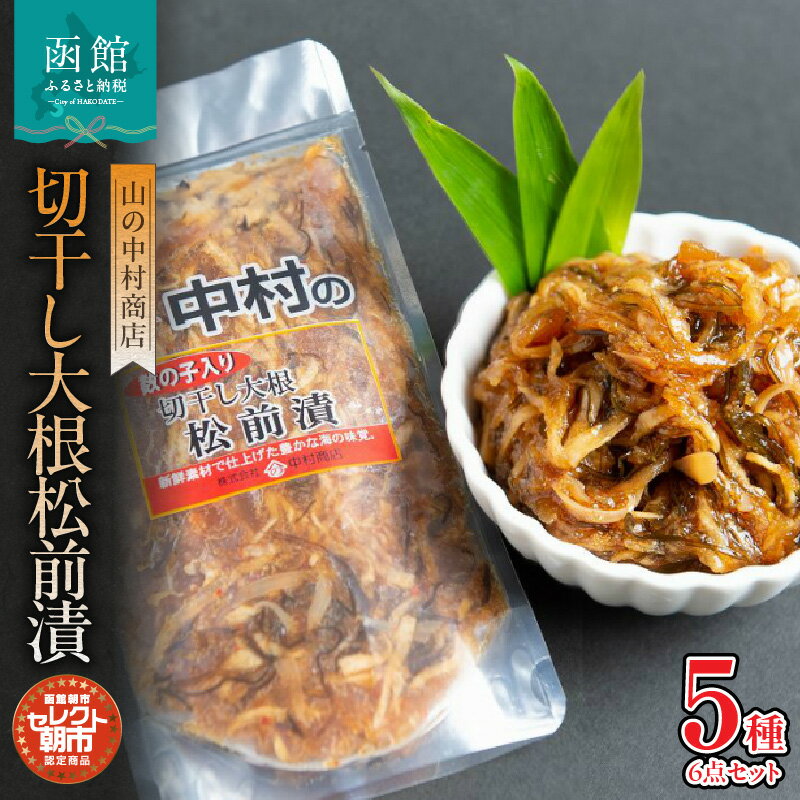 【ふるさと納税】セレクト朝市「切干し大根松前漬(数の子入り)」セット