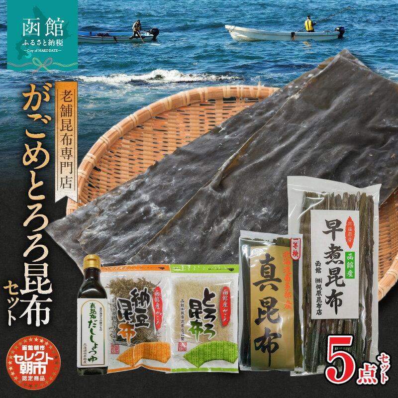 【ふるさと納税】セレクト朝市「がごめとろろ昆布」セット