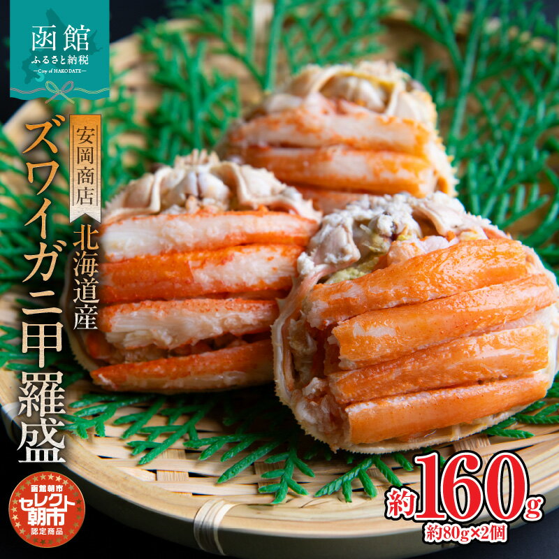 セレクト朝市「北海道産ズワイガニ甲羅盛」