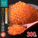 【ふるさと納税】 セレクト朝市 甘口 いくら 醤油漬 300g 新鮮 鮭卵 大粒 ソフト 口あたり 自家製 タレ ご飯 お供 魚介 海鮮 イクラ丼 海鮮丼 冷凍...