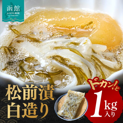 【ふるさと納税】グルメ イチヨ水産 松前漬 白造り ドカンと 1kg 入り 函館産 がごめ昆布 粘り まろやか あっさり 健康 イカ 数の子 白醤油 いかマイスター 冷凍 酒の肴 おつまみ 北海道 函館 送料無料 お取り寄せグルメ 【ふるさと納税】グルメ イチヨ水産 松前漬 白造り ドカンと 1kg 入り 函館産 がごめ昆布 粘り まろやか あっさり 健康 イカ 数の子 白醤油 いかマイスター 冷凍 酒の肴 おつまみ 北海道 函館 送料無料 お取り寄せグルメ