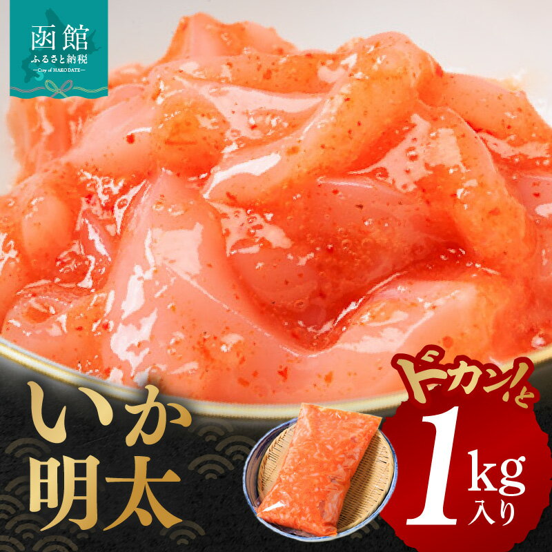 【ふるさと納税】イチヨ水産 いか明太ドカンと1kg入り（函館産） いか イカ 烏賊 明太子 めんたい...